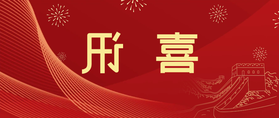 喜讯 | <a href='http://2frp.purogol.com'>皇冠滚球app官方下载</a>新材料当选中国五矿化工进出口商会五金紧固件分会副会长单位